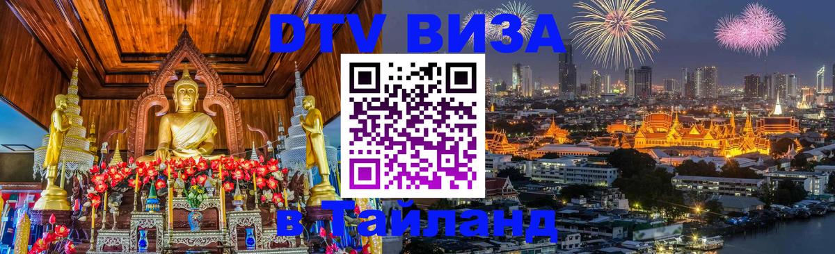 DTV Visa Тайланд купить 